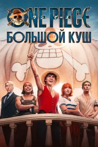  One Piece. Большой куш  - главный постер