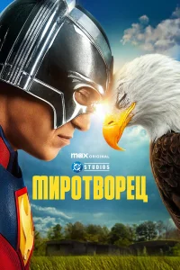 Миротворец - главный постер