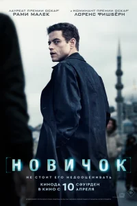  Новичок  - главный постер