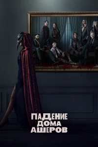 Падение дома Ашеров - главный постер