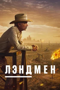 Землевладелец - главный постер