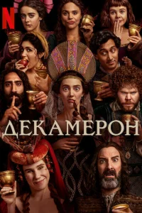 Декамерон - главный постер