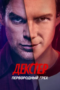 Декстер: Первородный грех - главный постер