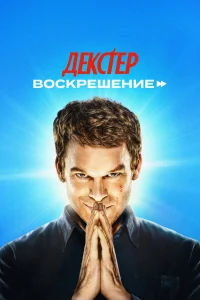 Декстер: Воскрешение - главный постер