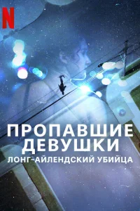 Пропавшие девушки: Лонг-айлендский убийца - главный постер