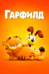  Гарфилд в кино  - главный постер