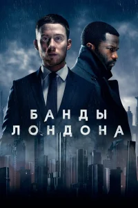  Банды Лондона  - главный постер