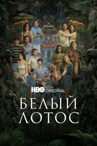Белый лотос - главный постер