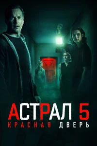  Астрал 5: Красная дверь  - главный постер