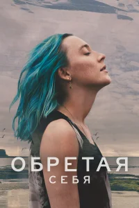  Выгон  - главный постер