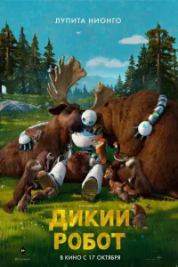  Дикий робот  - главный постер