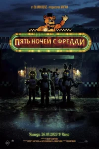  Пять ночей с Фредди  - главный постер