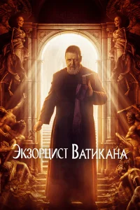 Экзорцист Ватикана - главный постер