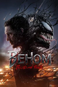 Веном 3: Последний танец - главный постер