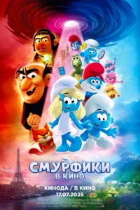 Смурфики в кино - главный постер
