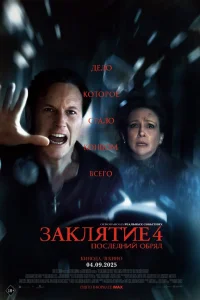Заклятие 4: Последний обряд - главный постер