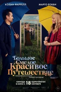 Большое смелое красивое путешествие - главный постер