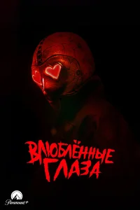 Влюблённые глаза - главный постер