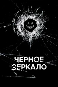 Черное зеркало - главный постер