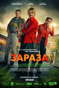 Зараза - главный постер