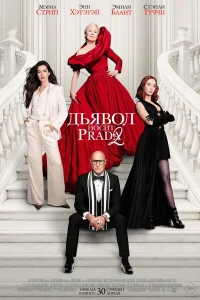 Дьявол носит Prada 2 - главный постер