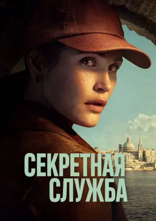 Секретная служба - главный постер